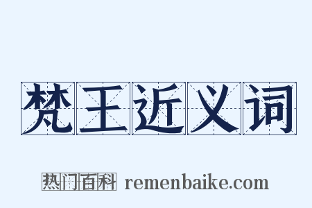 梵王近义词是什么意思的图片